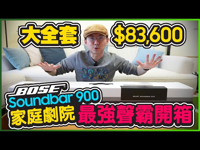 [抽獎]開箱實測最強聲霸！Bose Soundbar 900全套家庭劇院音響！Disney+ Dolby Atmos電影院就在你家