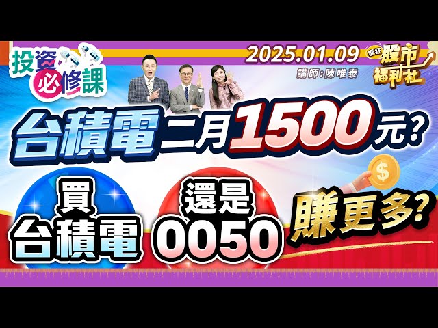 台積電 二月1500元?買台積電還是0050賺更多?║陳唯泰、林鈺凱、楊育華║2025.1.9