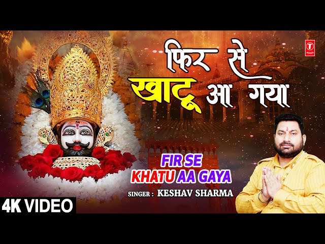 फिर से खाटू आ गया Fir Se Khatu Aa Gaya | 🙏Khatu Shyam Bhajan🙏 | KESHAV SHARMA | Full 4K