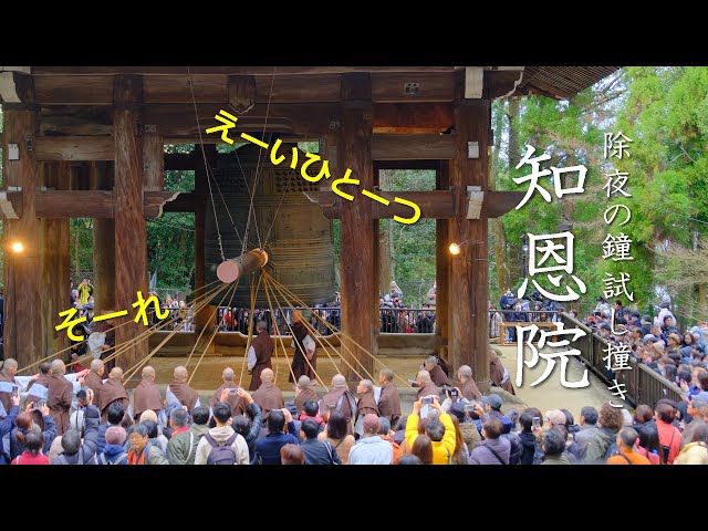 Rehearsal of the impressive New Year's bell rung by 17 monks at Chion-in Temple, kyoto , japan