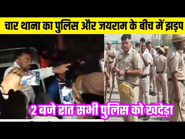 जयराम महतो और बेरमो की पुलिस रात 2:00 / क्वार्टर खाली कराने गई पुलिस को जयराम ने खदेड़ा