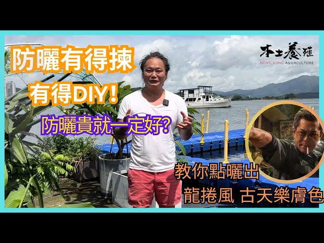 【健康攻略】防曬貴一定好？｜防曬點選擇？｜ 龍捲風 古天樂 膚色｜防曬 DIY｜