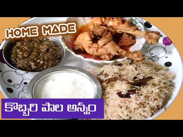 Coconut Milk Biryani in Telugu | Telugu Vantalu |