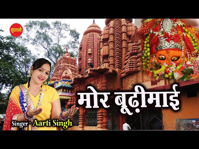 Mor Budhimai - Ft. Aarti Singh - CG Devi Geet - Video Song.