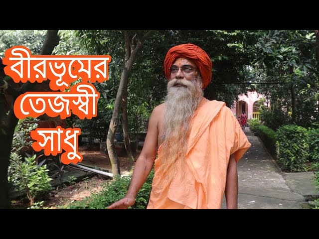 বীরভূমের তেজস্বী সাধু, নাগা সন্ন্যাসীদের কেন কাম ভাব জাগে না। প্রথম পর্ব।