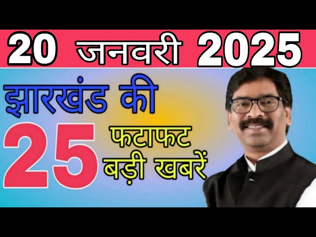 आज 20 जनवरी 2025 झारखंड की ताजा खबर ।। Today Jharkhand News, Jharkhand Breaking News