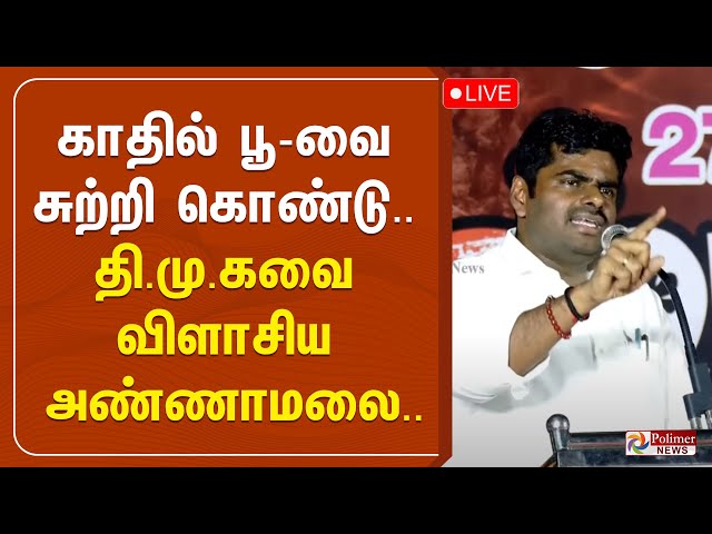 🔴LIVE:  காதில் பூ-வை சுற்றி கொண்டு.. தி.மு.கவை விளாசிய அண்ணாமலை.. | BJP | Annamalai