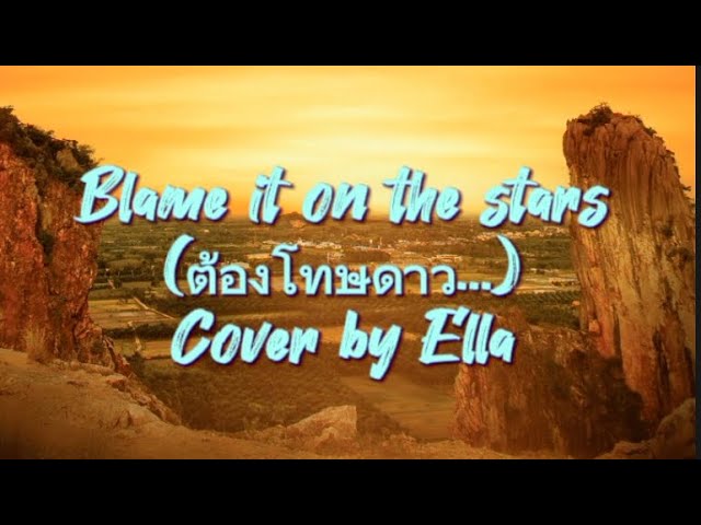 Blame it on the stars (ต้องโทษดาว...) | Cover by Ella #lasttwilightseries #jimmysea #gmmtv #thaibl