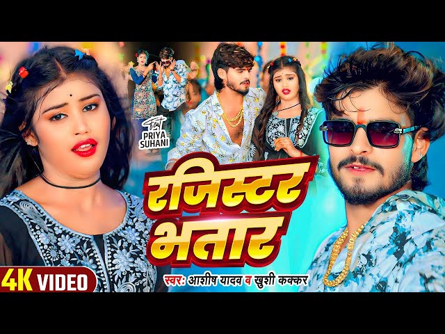 #Video | रजिस्टर भतार  | #Ashish Yadav & #Khushi Kakkar का मगही सुपरहिट गाना | Maghi Song