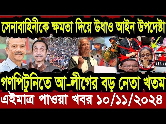 Ajker Bangla Khobor 10 November 2024 Bangladesh Letest News Somoy Sangbad News | Bangla News Today