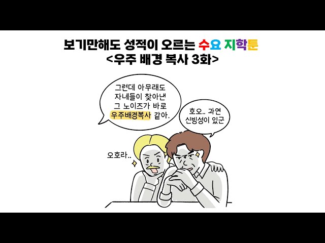 [메가스터디] 지구과학 함석진쌤 - ＜함쌤의 지학툰＞: 우주 배경 복사 3화