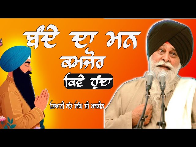 ਬੰਦੇ ਦਾ ਮਨ ਕਮਜ਼ੋਰ ਕਿਵੇਂ ਹੁੰਦਾ | Maskeen Ji । Ruhani Katha