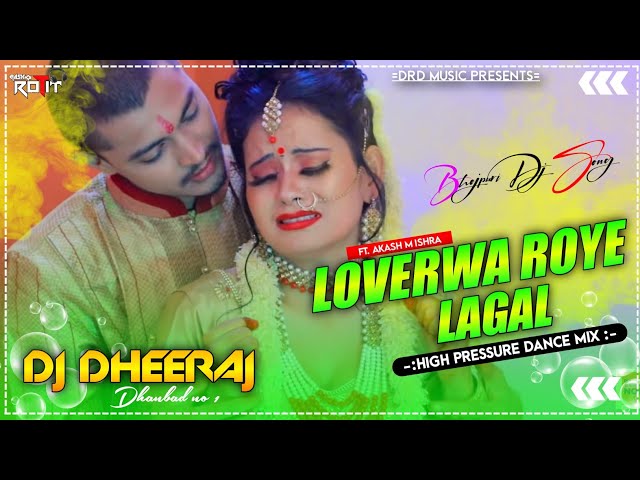 Loverwa Roye Lagal Dj Song || High Pressure Dance Mix || Dj Dheeraj Dhanbad | New Bhojpuri Dj Song