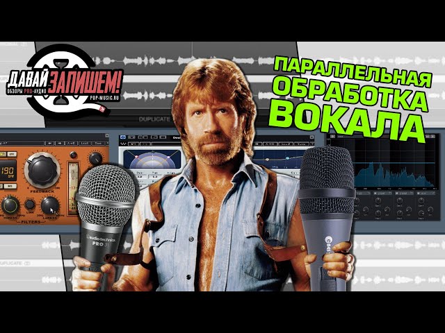 Обработка вокала. Параллельная работа с плагинами