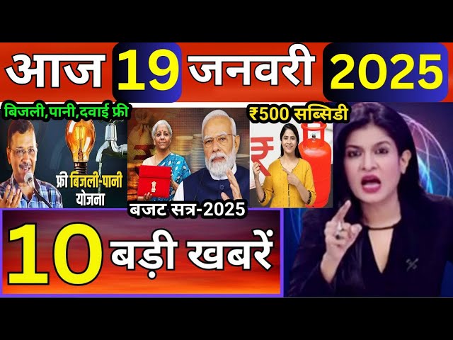 Aaj ke mukhya samachar 19 January 2025 | aaj ka taaja khabar | Today Breaking news PM Kisan yojana