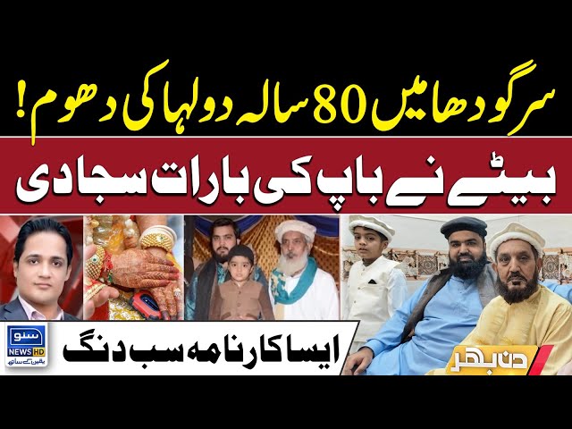 80-Year-Old Groom's Grand Wedding in Sargodha! Son Organizes Father's Baraat | Din Bhar | EP 468 |