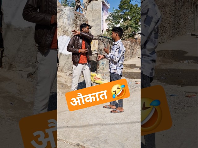 भिखारी की औकात 🤣 Bhikhari ki aukat #comedy #funny #new #shorts