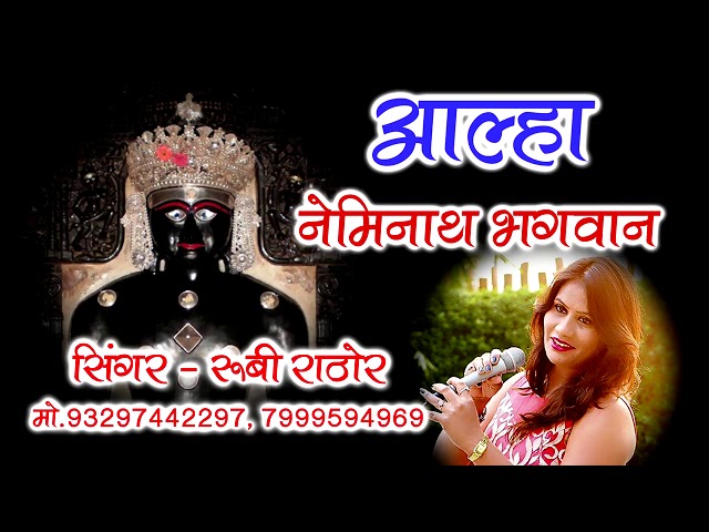 नया आल्हा नेमिनाथ जी भगवान्  पहली बार NEW AALHA NEMINATH JI BHAGWAAN FIRST TIME