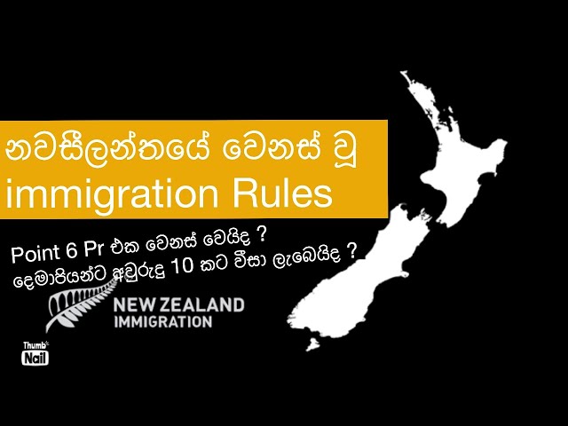 නවසීලන්තයේ වෙනස් වූ immigration rules. Points 6 PR එක වෙනස් වෙයිද?