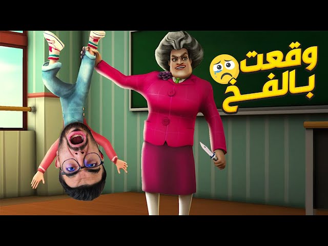 المدرسة الشريرة انتقمت مني 😭 Scary Teacher