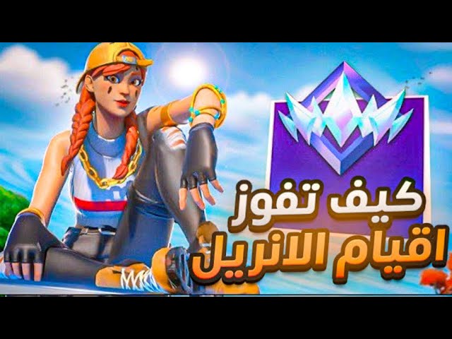 قيمين سكواد رانك ريلود ممتعة 🔥🥶)Fortnite ranked