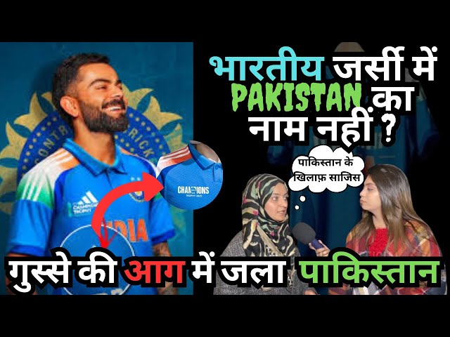 Champion Trophy 2025 : पाकिस्तान की क्यूं जली | India Refuses to Write Pakistan's Name | #cricket