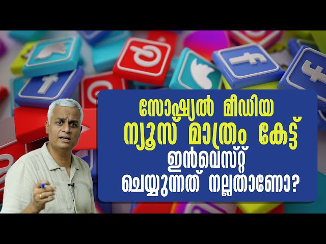 സോഷ്യൽ മീഡിയ ന്യൂസ് മാത്രം കേട്ട് ഇൻവെസ്റ്റ് ചെയ്യുന്നത് നല്ലതാണോ? | Social Media Trends?