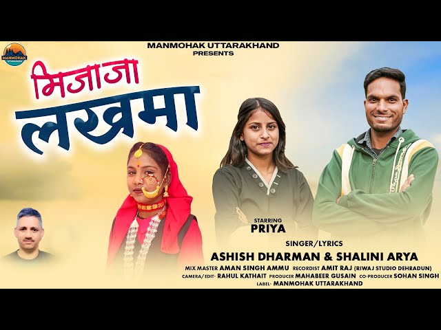 MIJAJA LAKHMA || LATEST GARHWALI SONG 2025 || ASHISH DHARMAN & SHALINI ARYA || MANMOHAK UTTARAKHAND