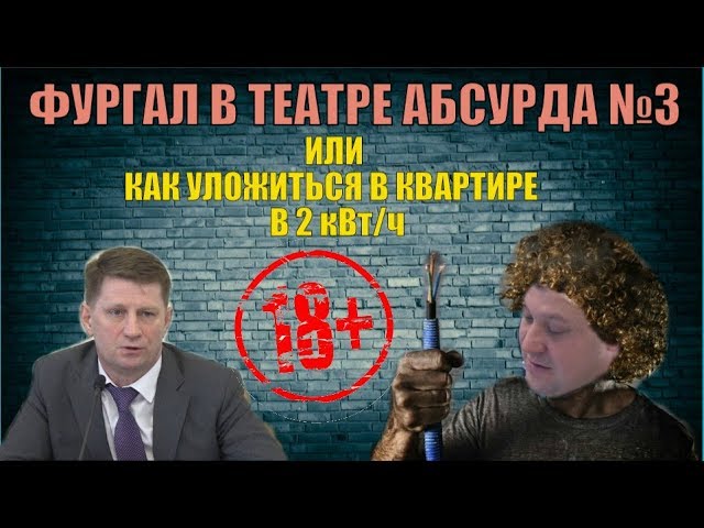 ФУРГАЛ В ТЕАТРЕ АБСУРДА №3 или как уложиться в квартире в 2 кВт/ч