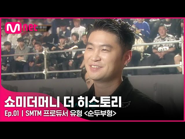 [ENG] SMTM 프로듀서 유형 〈순두부형〉 - 최자, 양동근, 쌈디, 777시절 팔로알토 | #쇼미더머니더히스토리 Mnet 210916 방송