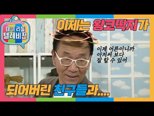 [마이리틀텔레비전1] 코딱지 친구들 안녕! 동심의 끝! 색종이 아저씨 김영만의 영맨 티비