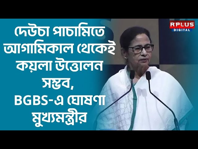 BGBS 2025 :দেউচা পাচামিতে  আগামিকাল থেকেই কয়লা উত্তোলন সম্ভব,  ঘোষণা মুখ্যমন্ত্রীর #mamatabanerjee