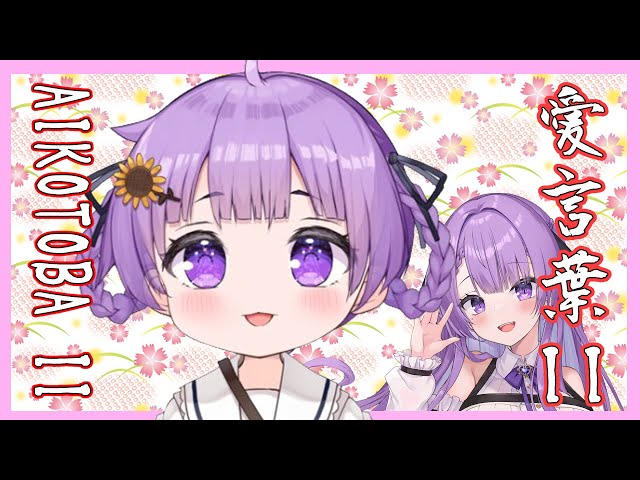 4 years old VTuber sings Aikotoba II with her mother 【Otsuka Ray & Reika / Clips】