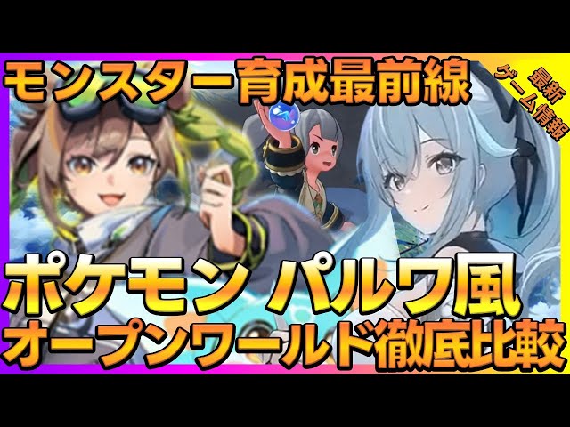 『アズールプロミリア』『Roco Kingdom Mobile』など中国発ポケモン風オープンワールドRPG徹底比較！【新作ゲーム】