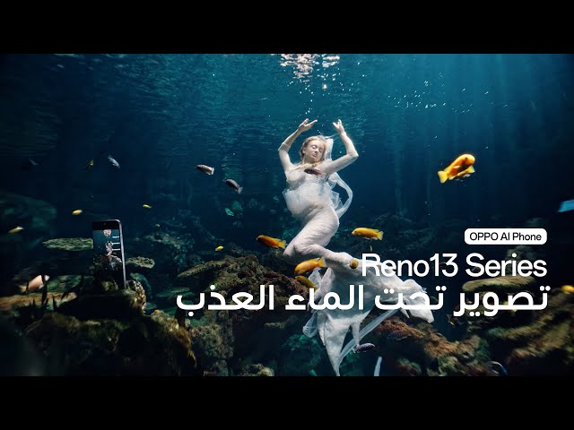 OPPO Reno13 Series 5G | تصوير تحت الماء ومقاومه IP69