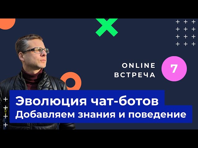 База знаний и контроль поведения. Какие боты нужны бизнесу через год и через 5 лет.