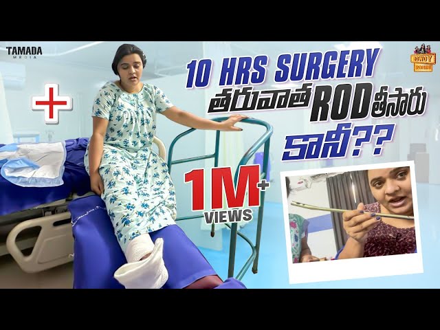 10 Hrs Surgery తరువాత Rod తీసారు కానీ.? || @RowdyRohini || Tamada Media