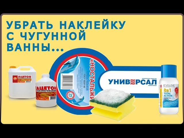 Как убрать наклейку с Чугунной Ванны