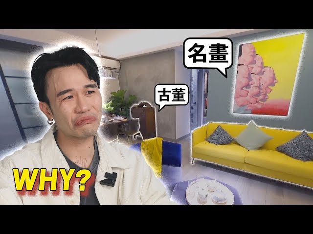 【睇人_ _最開心】100萬豪裝配名畫+古董? 認真嗎? #香港奇則