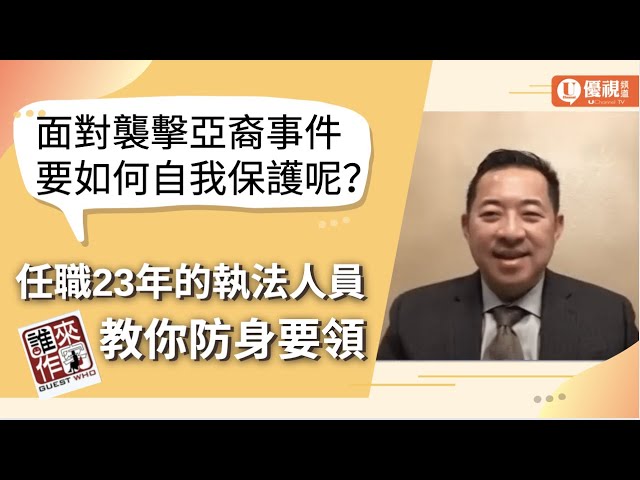 面對襲擊亞裔事件，要如何自我保護呢？任職23年的執法人員教你防身要領！Jack Sun - 優視誰來作客