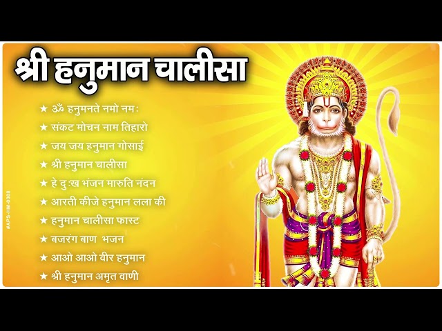 Hanuman Chalisa Bhajans ! श्री हनुमान चालीसा ! संकटमोचन हनुमान अष्टक ! गुलशन कुमार हनुमान चालीसा