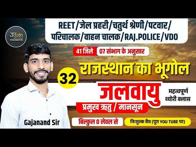 Rajasthan New Geography 2025 | जलवायु | 02 | Rajasthan Geography Online Classes | By Gajanand Sir