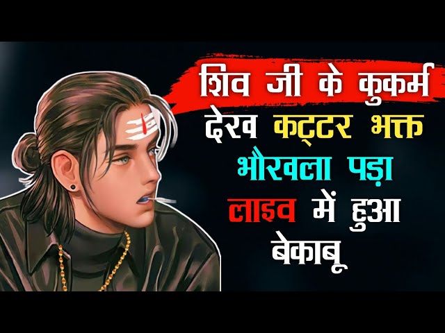 Shivji Ke Kukarm Dekh Kar Kattar Bhakt Bhaukhla Pada | The Realist Azad