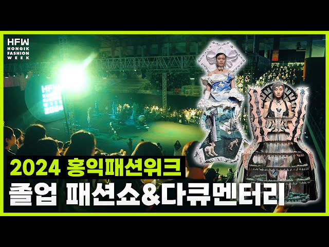 2024 HONGIK FASHION WEEK [FASHION SHOW BTS & INTERVIEW]