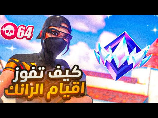 كيف فزنا قيمين سكواد رانك مع قتلات كثيرة) ثاني مقطع لي فيس كام في القناة🔥🥶