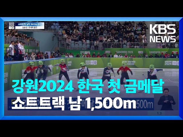 강원2024 한국 첫 금메달 쇼트트랙 남 1,500m / KBS 2024.01.20.