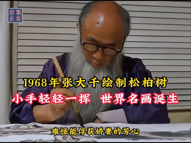 In 1968  Zhang Daqian drew pine and cypress trees. With a slight wave of his hand  the world famous