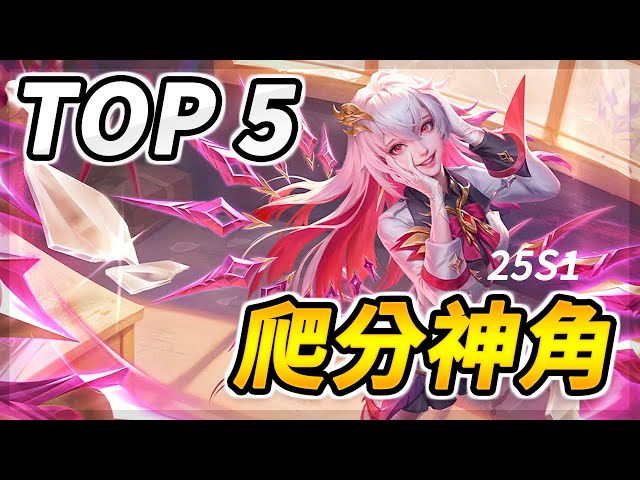 YES！蛇！最強爬分英雄【TOP 5】傳說對決最強爬分神角！Best Ranked Heroes 2025S1