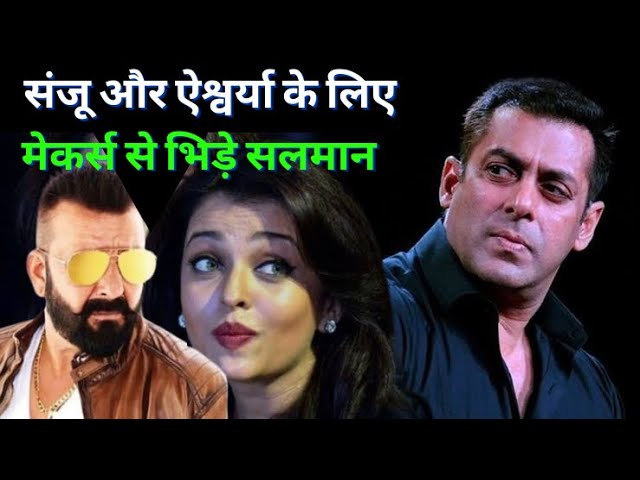 Salman Khan Fight with Makers for Sanjay Dutt & Aishwarya Rai । सलमान खान बुरी तरह मेकर्स से भिड़े