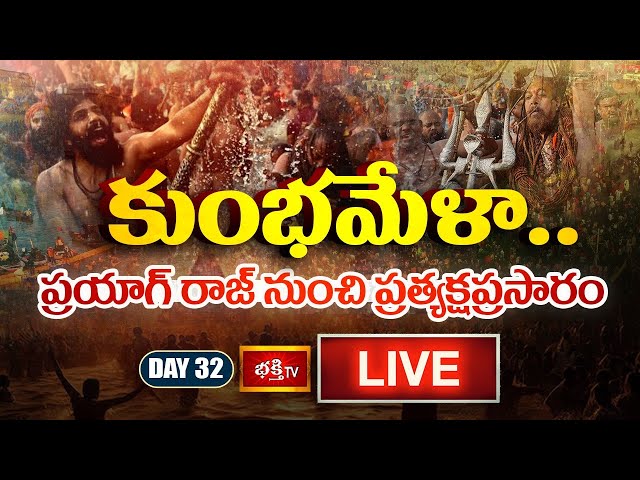 Kumbh Mela Day 32 LIVE : కుంభమేళా.. ప్రయాగ్ రాజ్ నుంచి ప్రత్యక్షప్రసారం | Prayagraj Maha Kumbh 2025